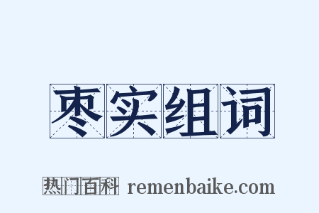 枣实组词是什么意思的图片